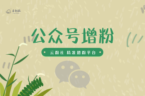 公众号涨粉