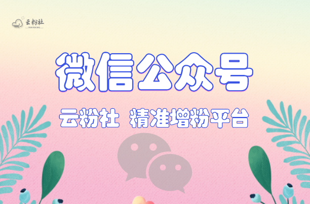 公众号涨粉