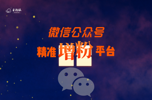 公众号涨粉
