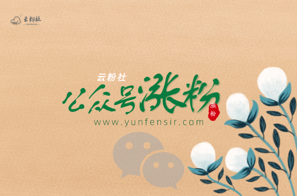 公众号涨粉