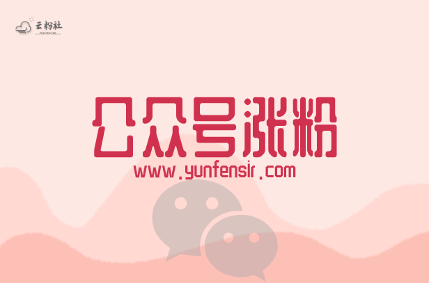 公众号涨粉