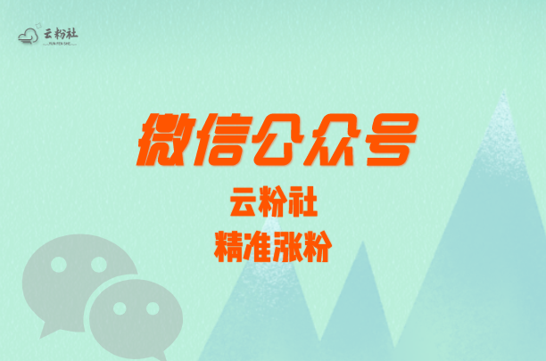 公众号涨粉