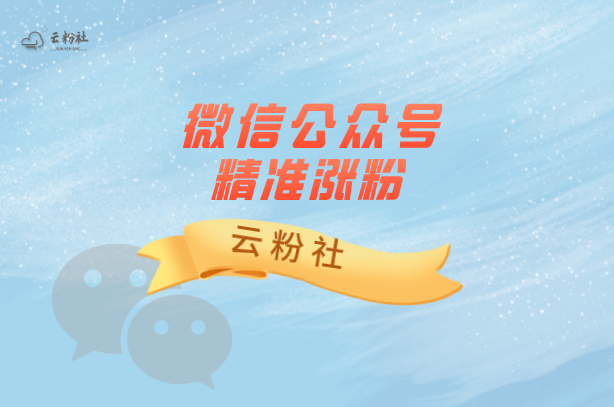 公众号涨粉