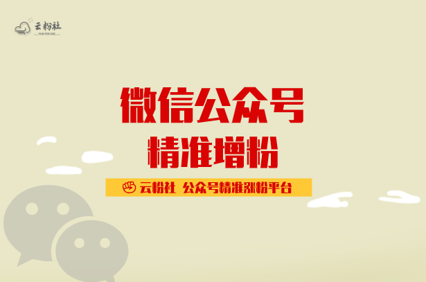 公众号涨粉