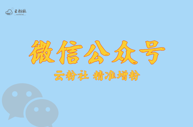 公众号涨粉