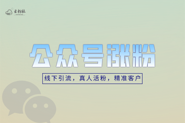 公众号涨粉