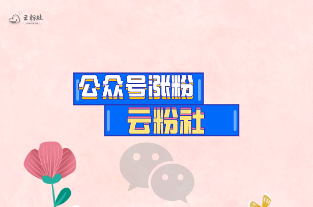 公众号涨粉