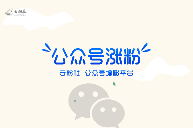公众号涨粉