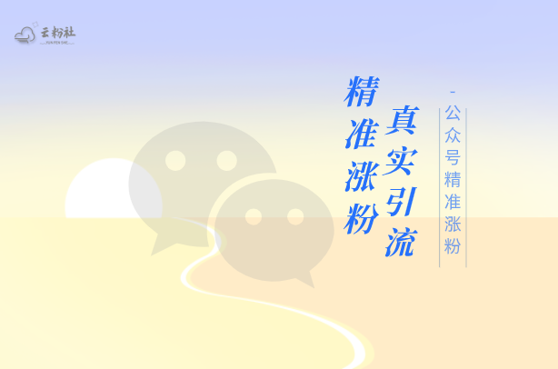 公众号涨粉