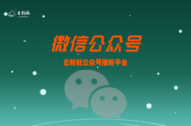 公众号涨粉