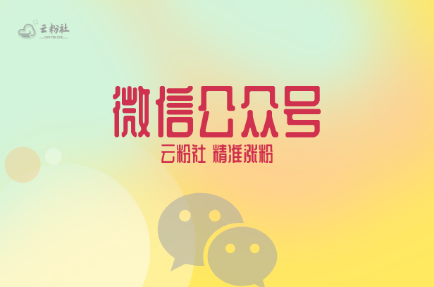 公众号涨粉