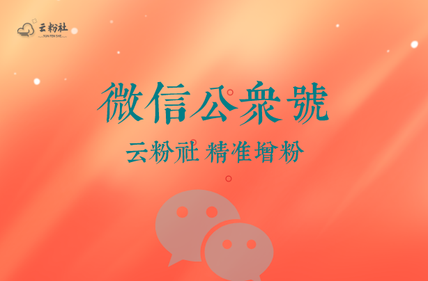 公众号涨粉