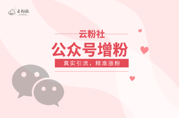 公众号涨粉