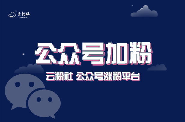 公众号涨粉
