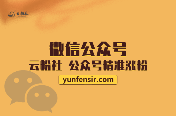 公众号涨粉