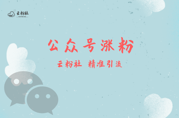 公众号涨粉
