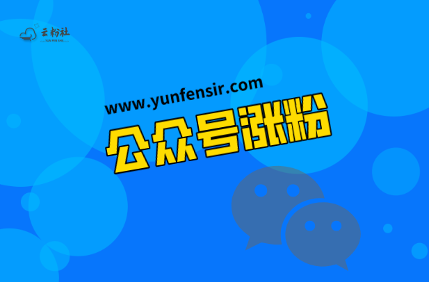 公众号涨粉