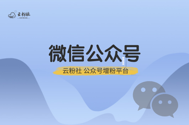 公众号涨粉