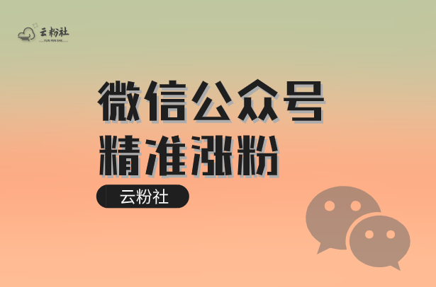 公众号涨粉