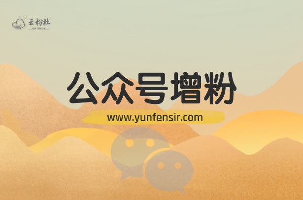 公众号涨粉
