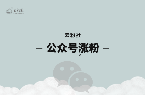 公众号涨粉