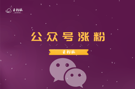 公众号涨粉