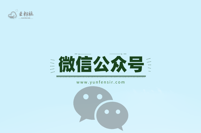 公众号涨粉