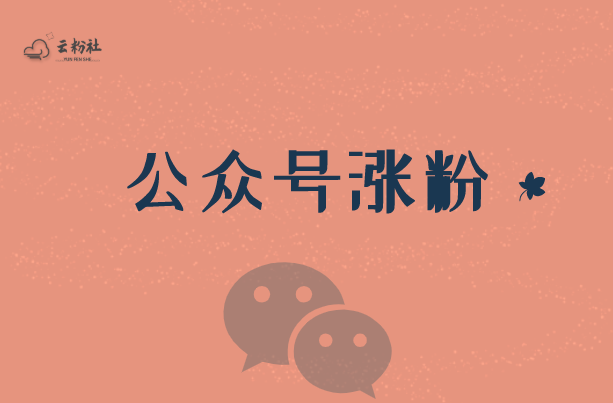公众号涨粉