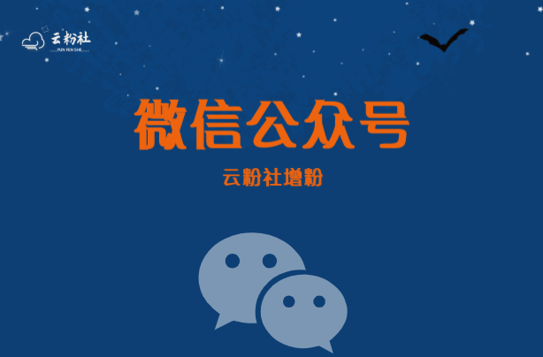 公众号涨粉