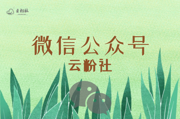 公众号涨粉