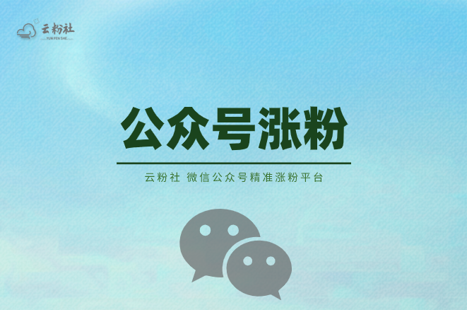 公众号涨粉