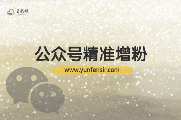 公众号涨粉