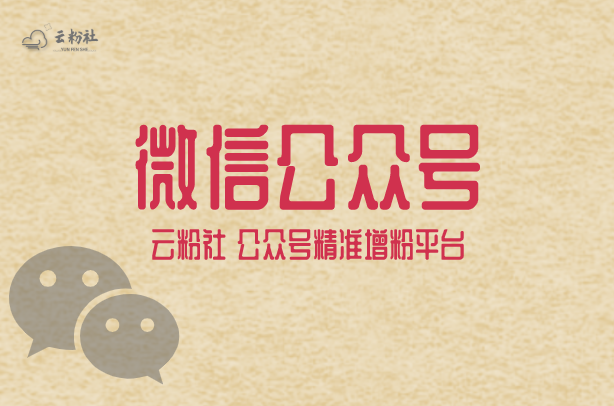 公众号涨粉
