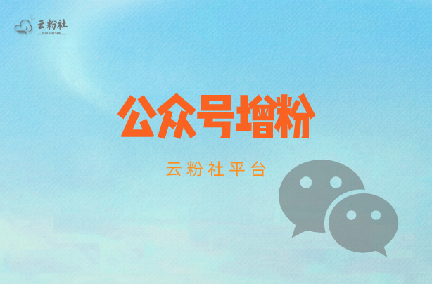 公众号涨粉