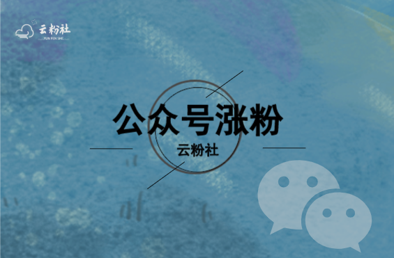 公众号涨粉