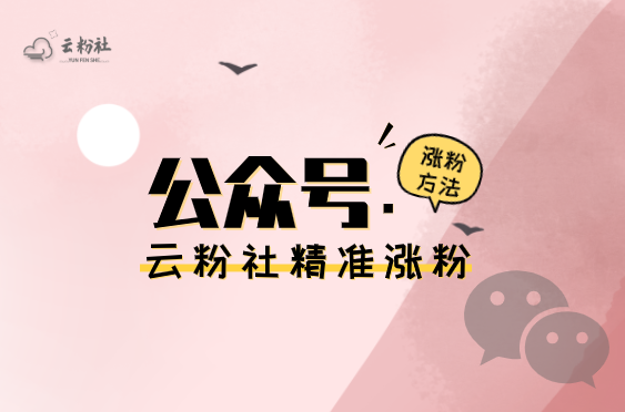 公众号涨粉