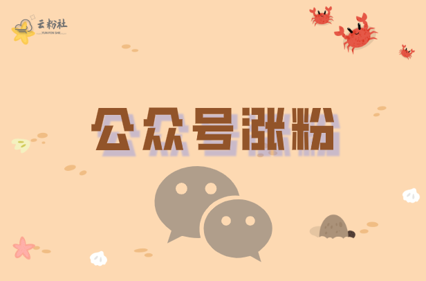 公众号涨粉