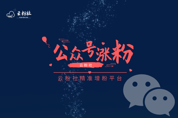 公众号涨粉