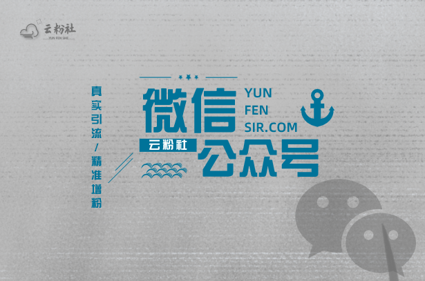 公众号涨粉