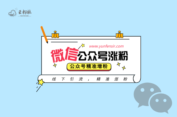 公众号涨粉