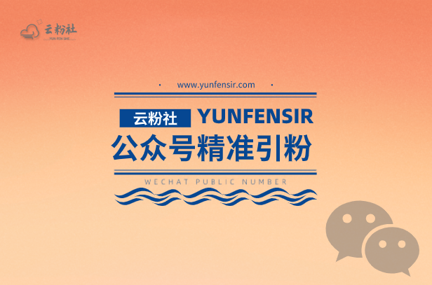 公众号涨粉