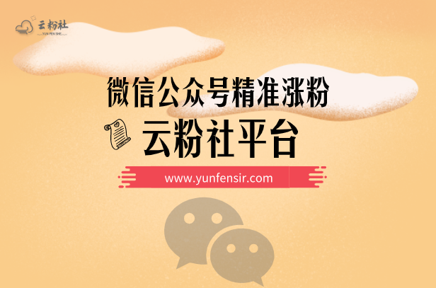 公众号涨粉
