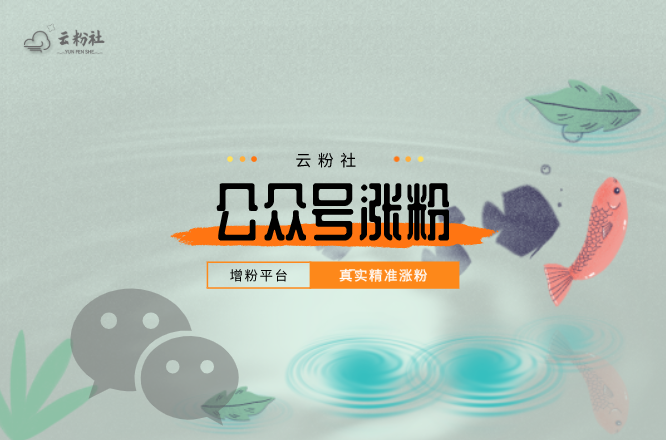 公众号涨粉