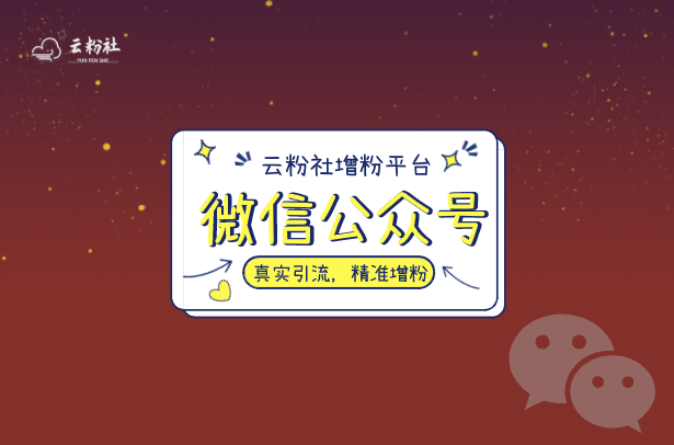 公众号涨粉