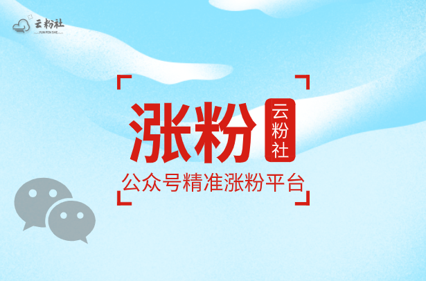 公众号涨粉