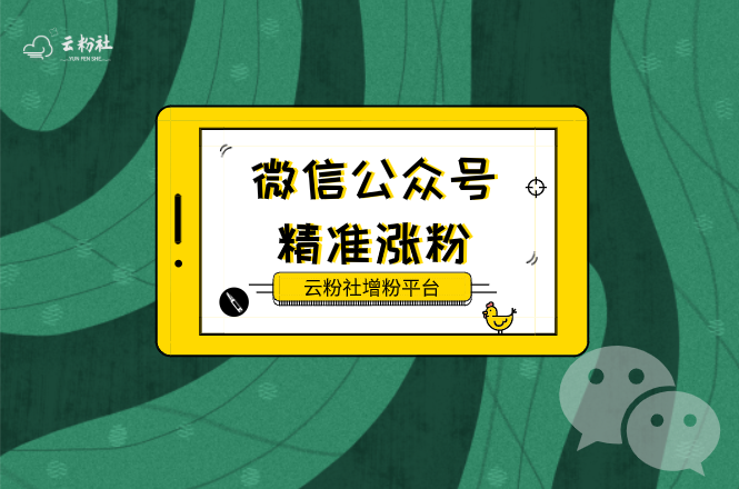 公众号涨粉