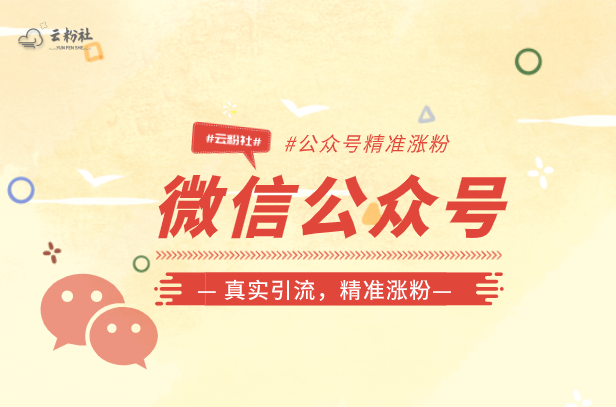 公众号涨粉