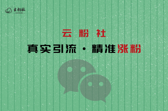 公众号涨粉