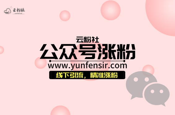 公众号涨粉