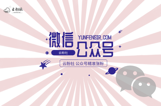 公众号涨粉